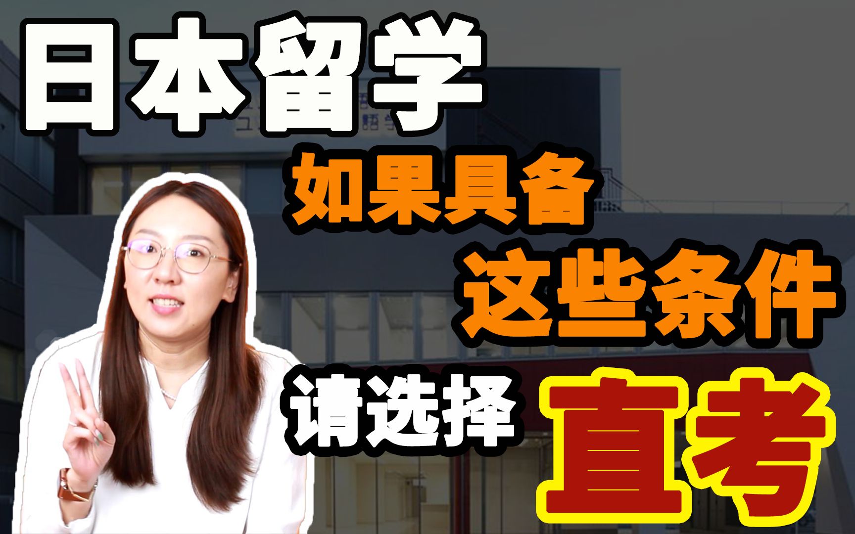 不要被骗了 一定要去语言学校才能上日本大学?全都是谎言哔哩哔哩bilibili