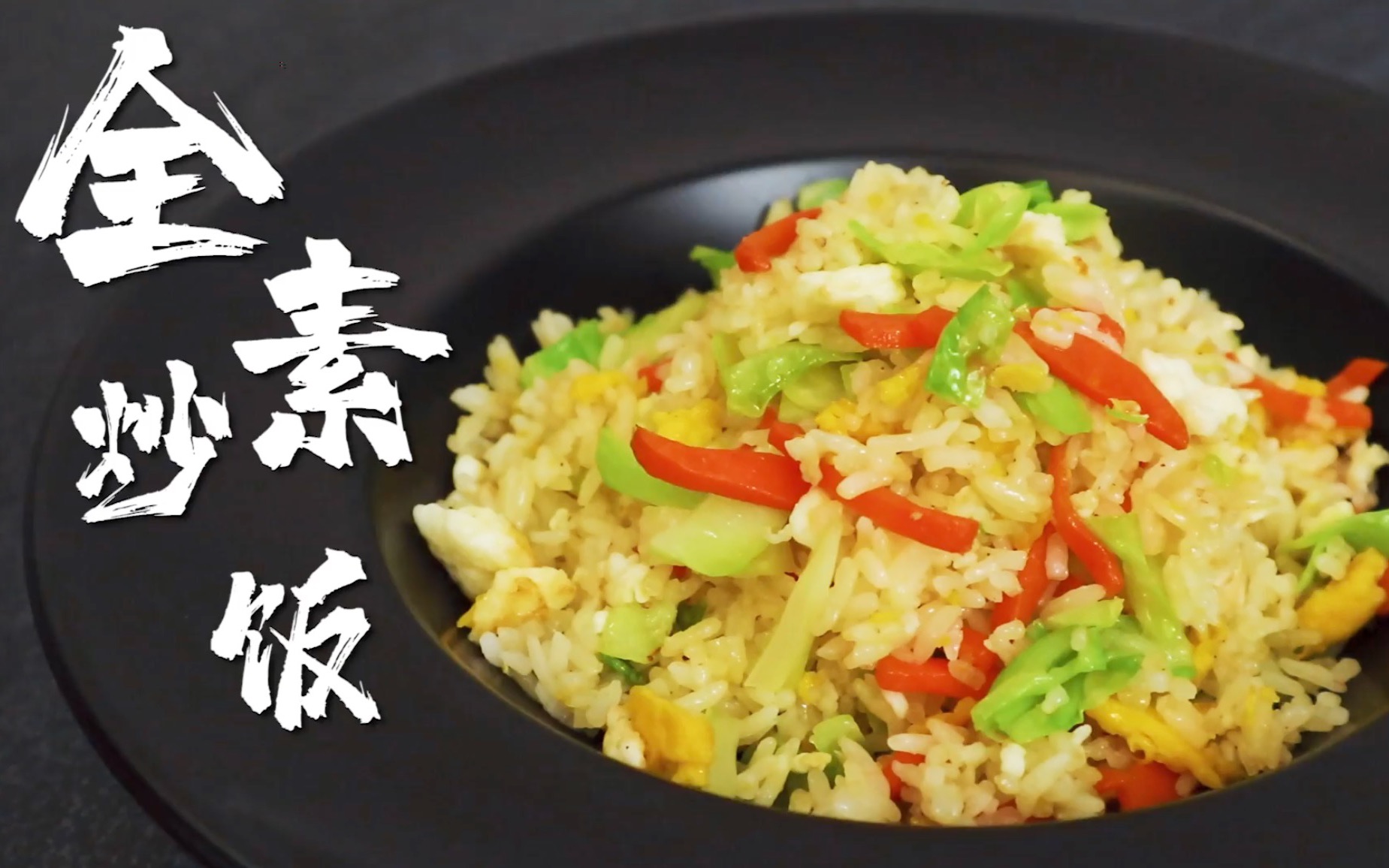 全素炒饭 | 健康营养远离低脂