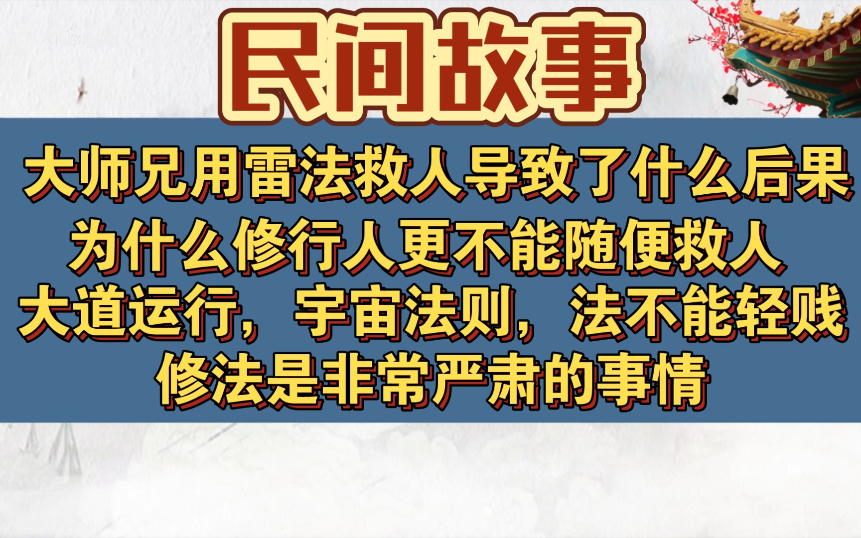 [图]雷法故事，为什么修行人更不能随便救人？