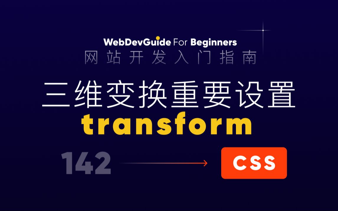 [网站开发入门指南142] 几个三维变换重要属性 transformstyle| html css 零基础入门教程 html5 css3哔哩哔哩bilibili