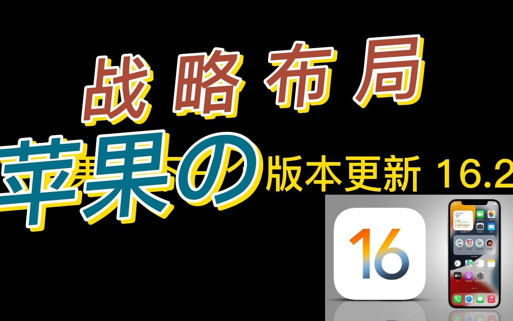 【知识】由iOS 16.2 看苹果战略布局哔哩哔哩bilibili