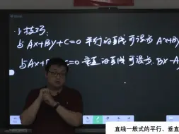 Descargar video: 【直线方程】直线一般式方程平行、垂直的设法