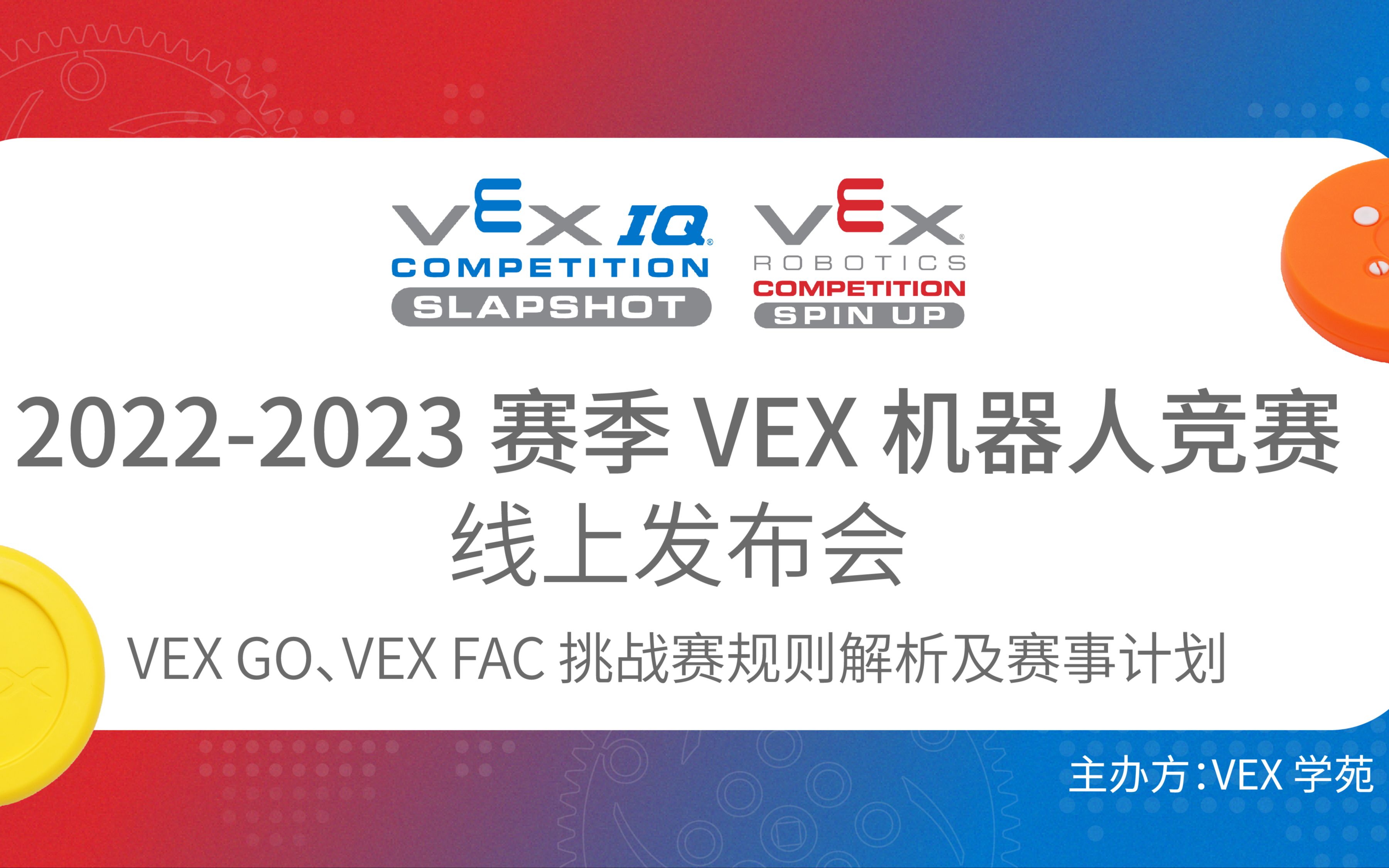 VEX 机器人竞赛 20222023 赛季线上发布会 — VEX GO,VEX FAC 挑战赛规则解析及赛事计划哔哩哔哩bilibili