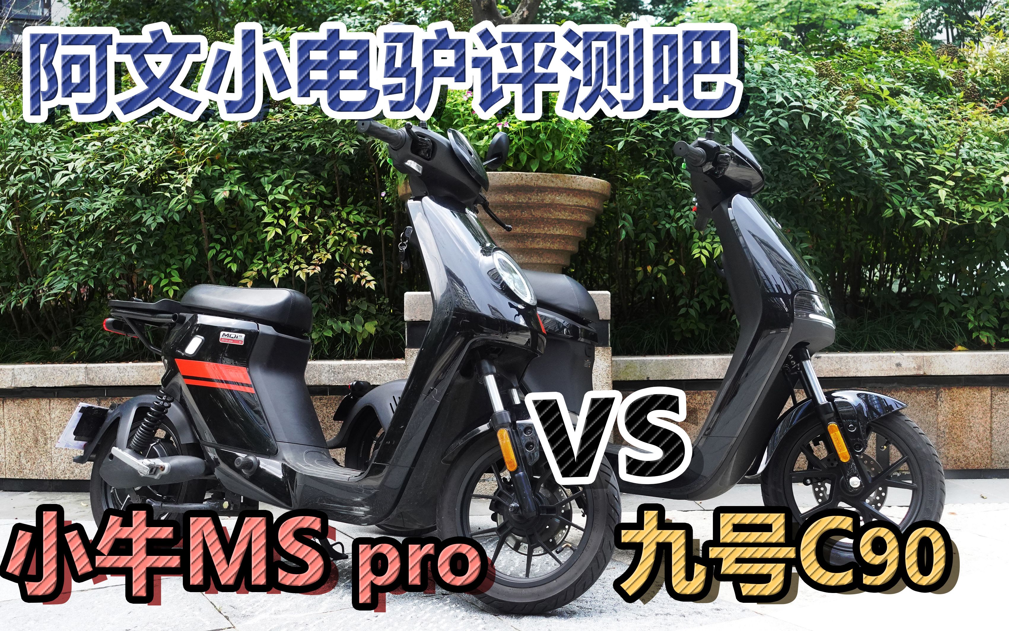 智能新国标电动车标杆 小牛ms pro vs 九号新c90 | 阿文小电驴评测吧哔哩哔哩bilibili