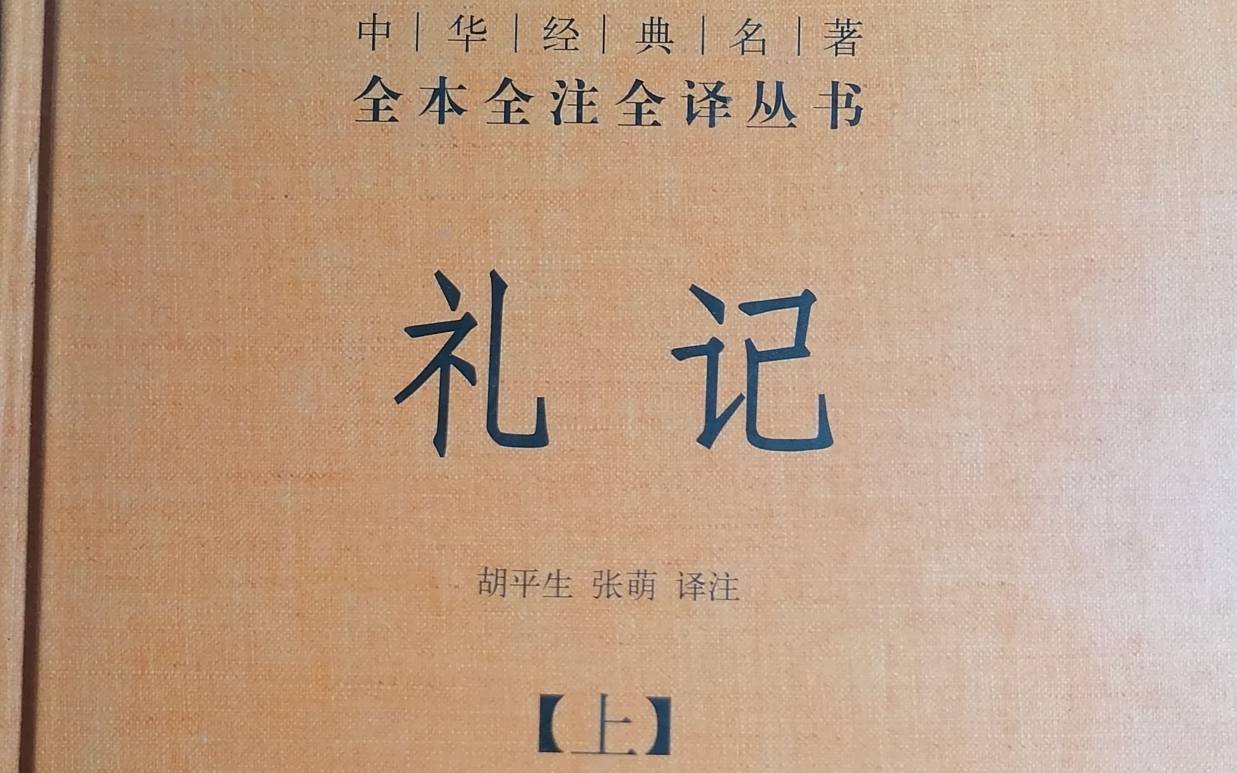 [图]《礼记集解》曲礼下第二（8）中华书局本152—157页