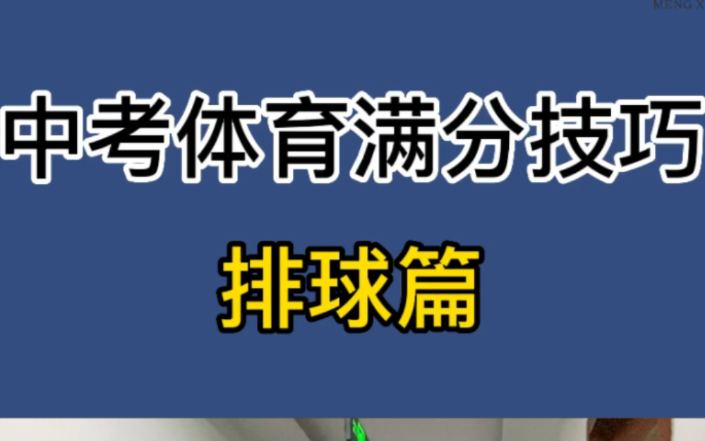 中考体育排球小技巧哔哩哔哩bilibili