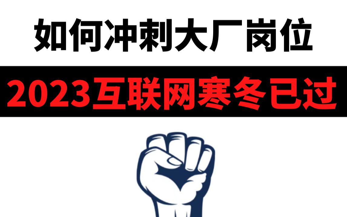 2023互联网寒冬已过!秋招大厂怎么进?哔哩哔哩bilibili