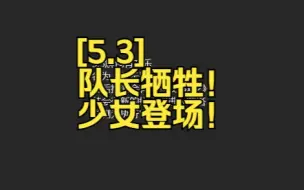 【5.3剧情】队长牺牲！少女登场！愚人众执行官第三席！冬夜愚戏2【原神】纳塔 胜者重燃？