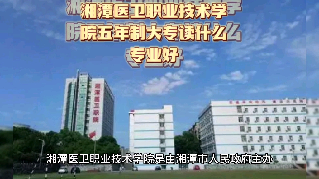 湘潭医卫职业技术学院五年制大专读什么专业好