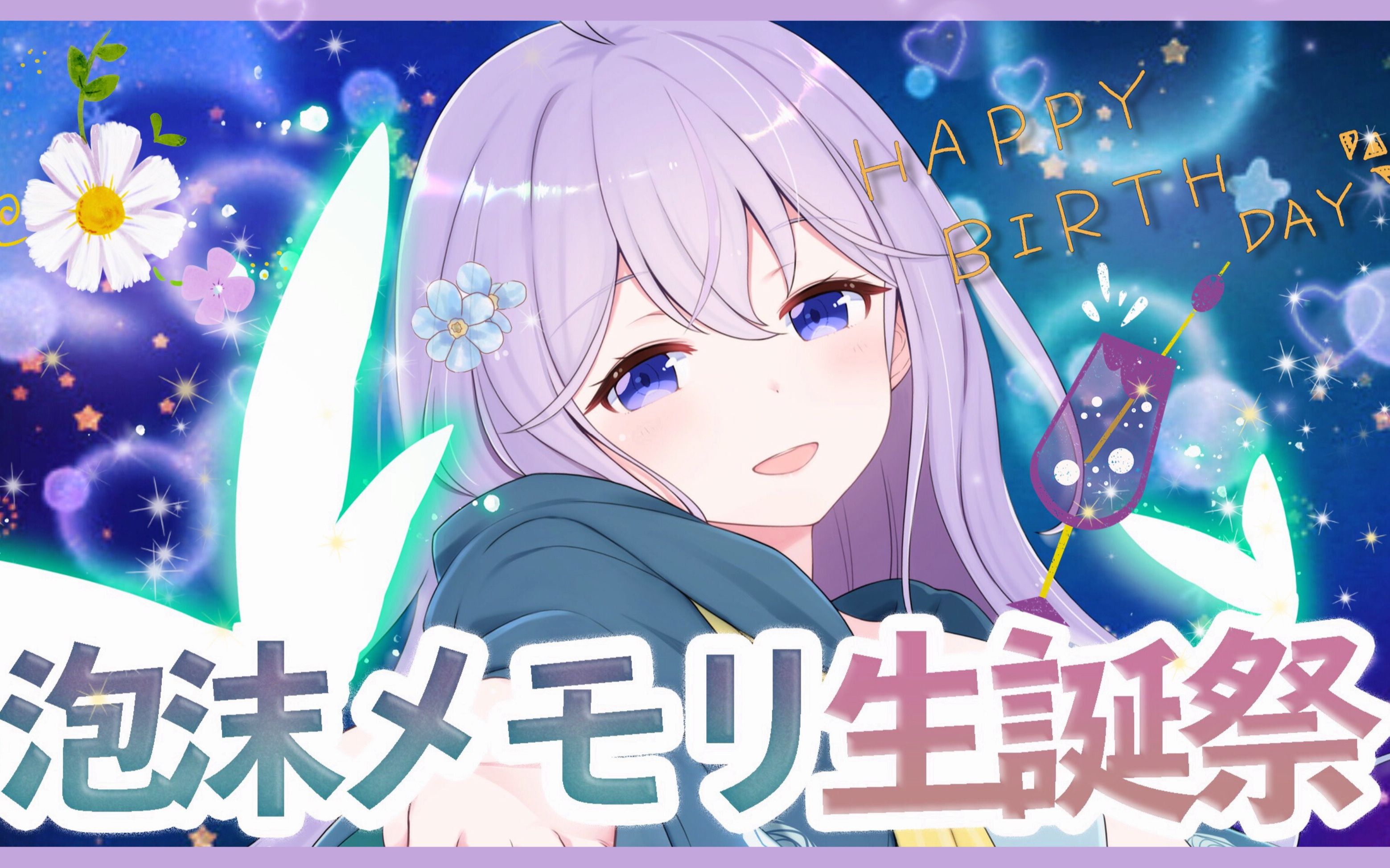 【b站限定】与小鸟们的森林生日聚会