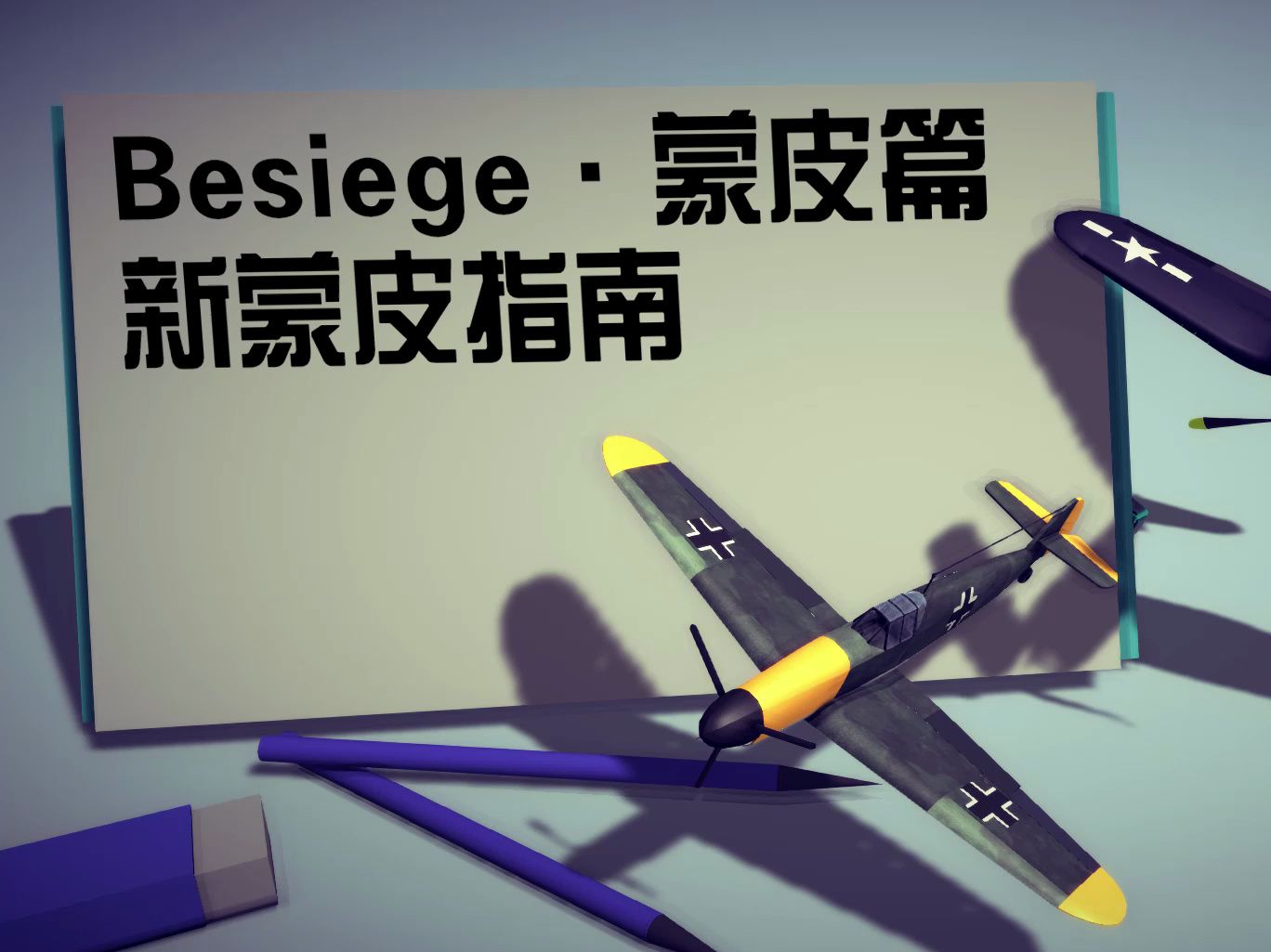 【besiege围攻】如何提高蒙皮技术:新蒙皮教程来了