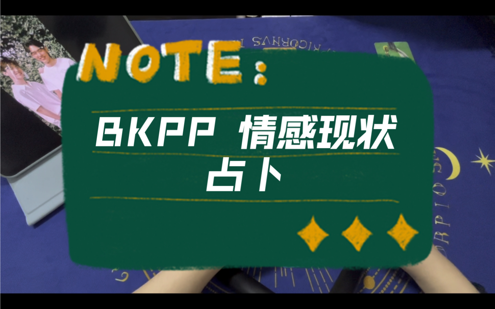 [图]【仅供娱乐】BKPP&情感现状占卜（玻璃心慎入）