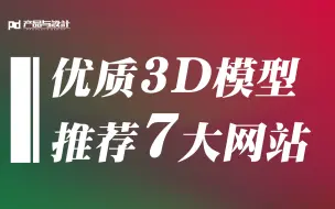 Descargar video: 高质量3D模型哪里找？关于3D模型素材推荐七大网站