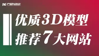 高质量3D模型哪里找？关于3D模型素材推荐七大网站