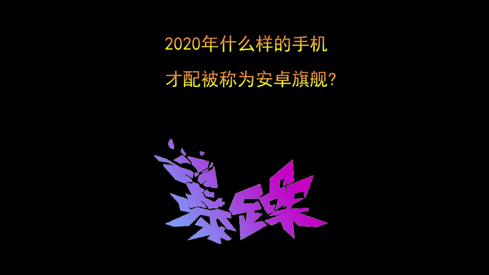 2020年,什么样的手机配称为安卓旗舰呢?这几项缺一不可哔哩哔哩bilibili