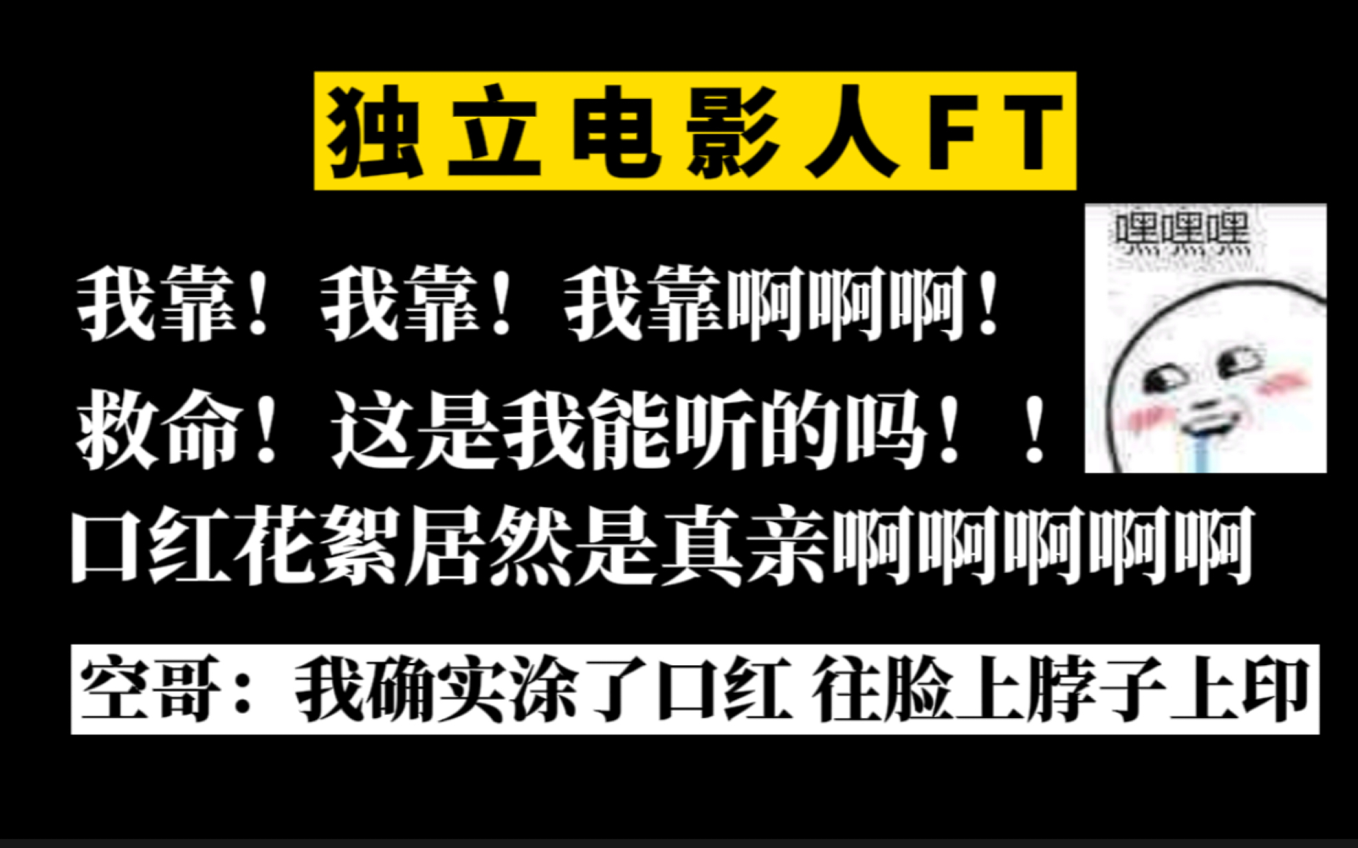 [图]卧槽！我靠！真的被这段ft惊的说不出话！！啊啊啊我酸了我酸了！【独立电影人】