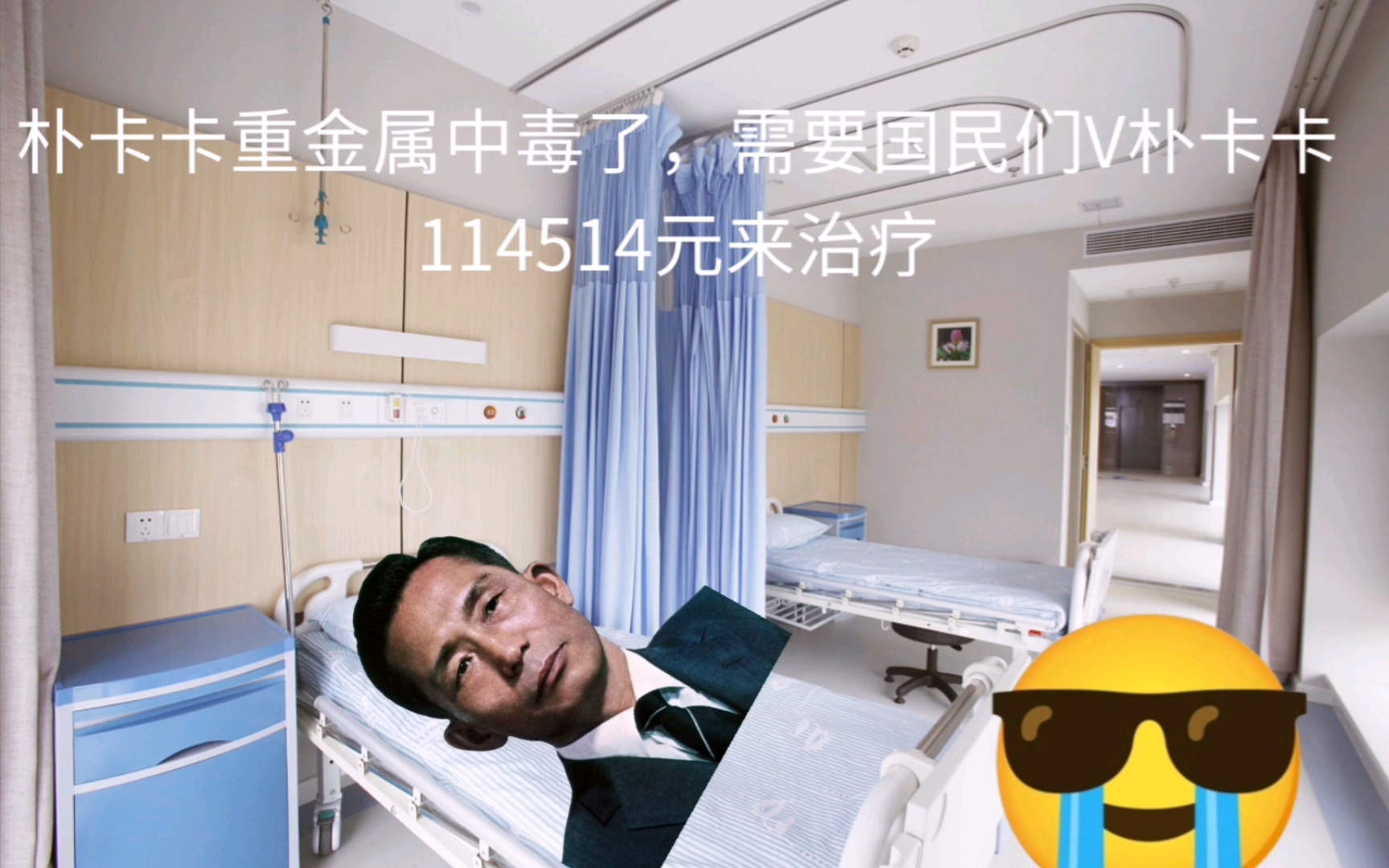 (五共)朴卡卡重金属中毒了,需要国民们v朴卡卡114514元来治疗