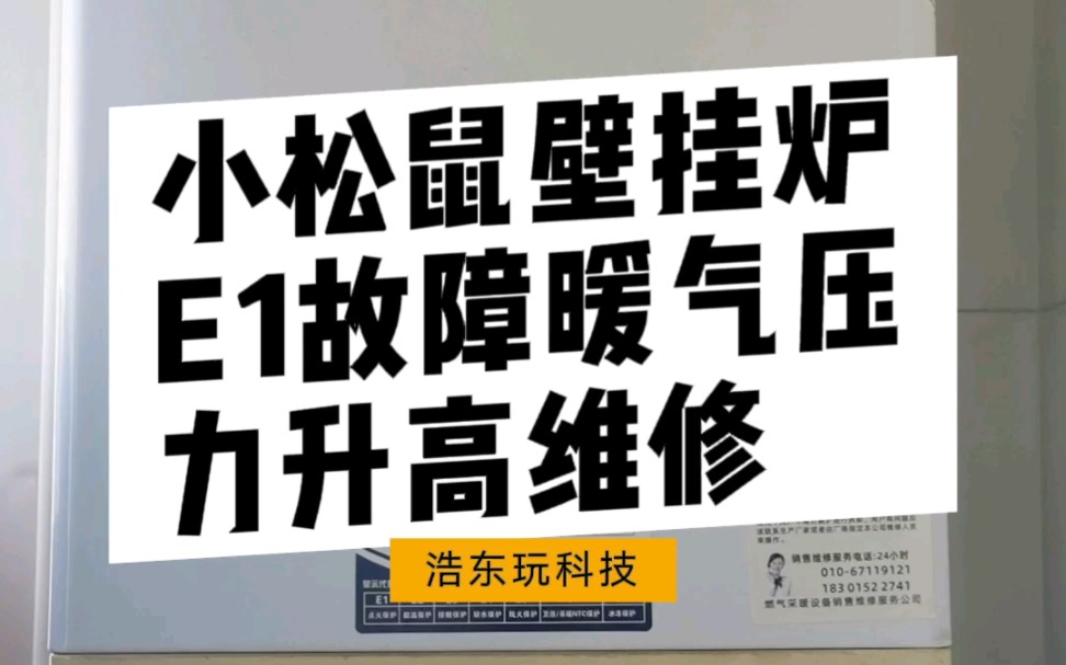 小松鼠壁挂炉E1点火故障与暖气压力升高维修#浩东玩科技#小松鼠壁挂炉#专业的事儿交给专业的人@微信时刻#微信创作者哔哩哔哩bilibili