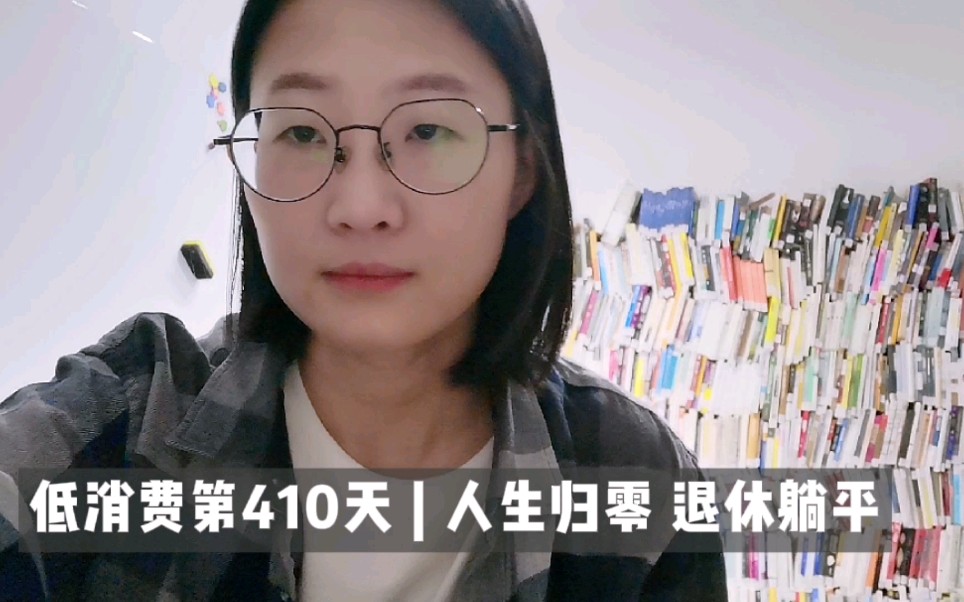 [图]低消费第410天 | 人生归零 退休躺平 如果只做自己喜欢的事情，人生会怎样？