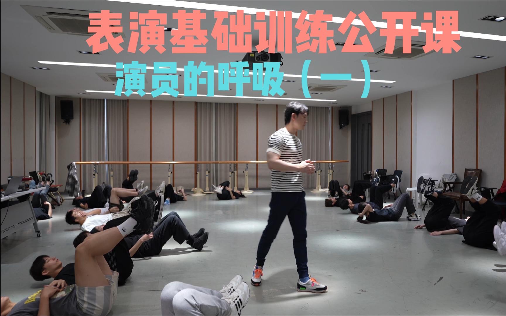 [图]表演基础训练公开课——演员的呼吸（一）（上海大学上海电影学院表演系2022级）