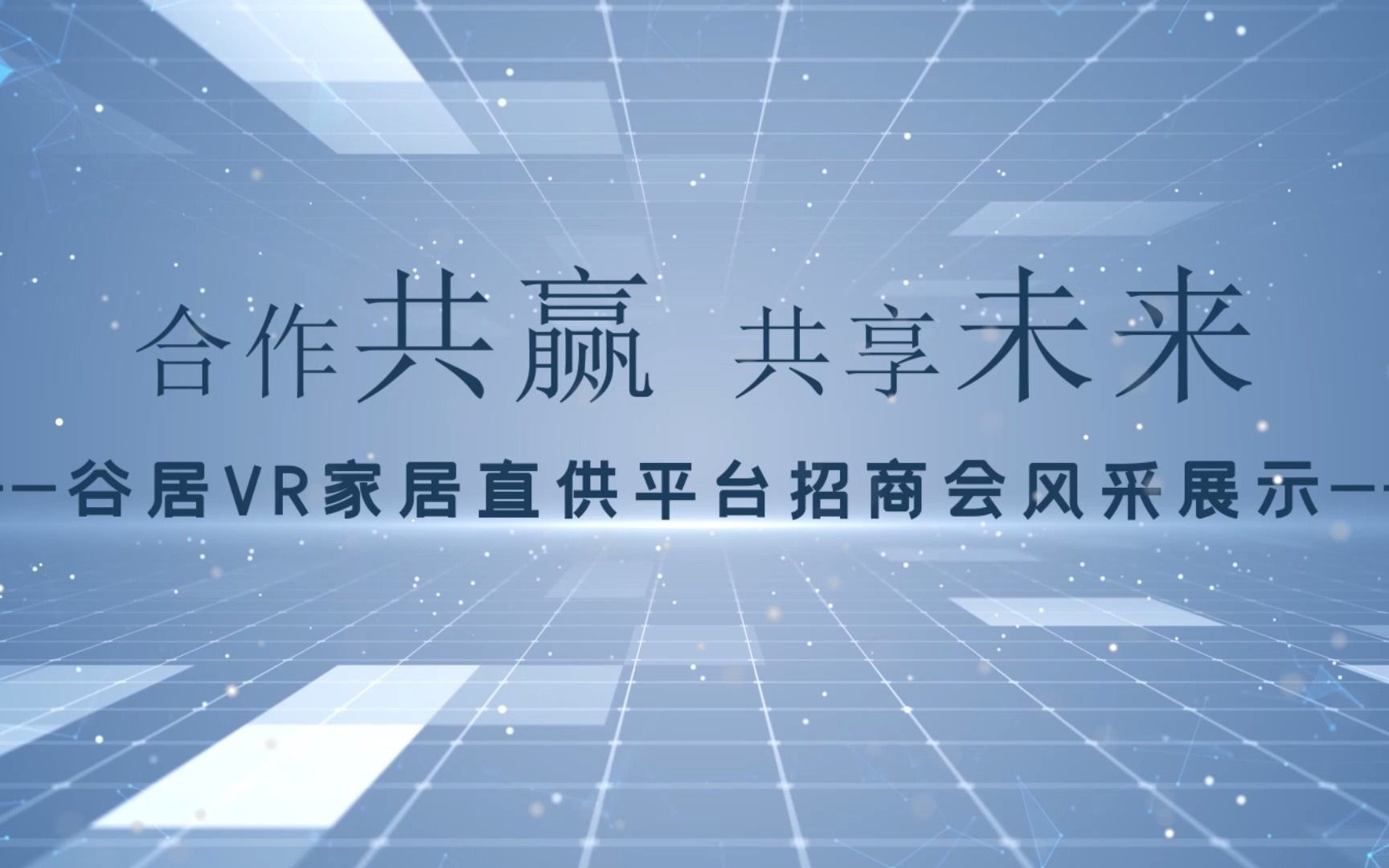 历届谷居城市合伙人招募大会精彩集锦哔哩哔哩bilibili