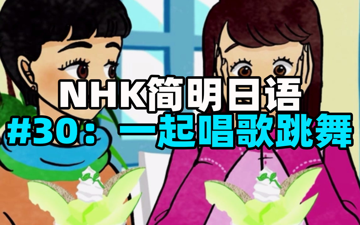 【NHK简明日语】第三十课:一起唱歌跳舞 | 日语学习日语口语日语会话哔哩哔哩bilibili