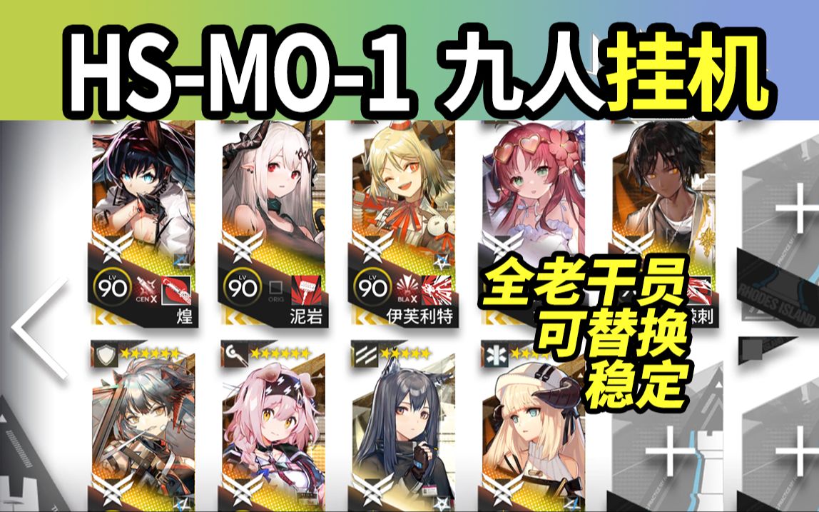 【怀黍离】hs-mo-1 摆完挂机 全员可替 老干员稳定过关 明日方舟 小
