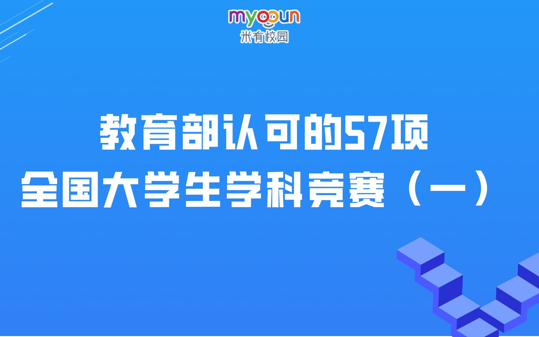 教育部认可的57项全国大学生学科竞赛(一)哔哩哔哩bilibili