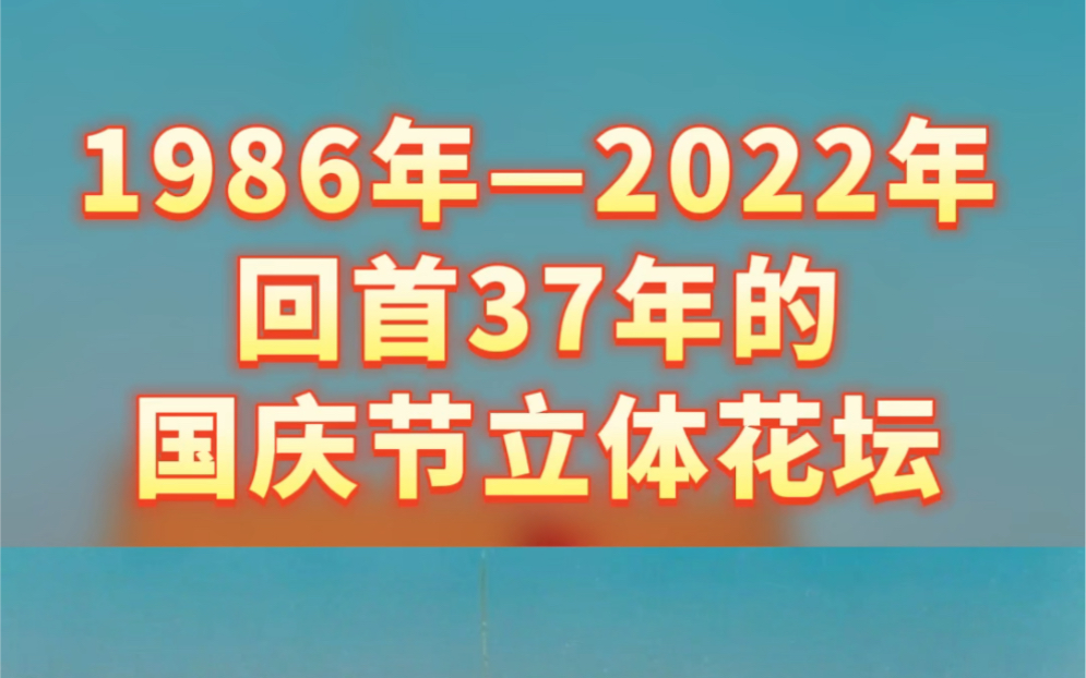 追寻记忆,悉数37年国庆节天安门立体花篮哔哩哔哩bilibili