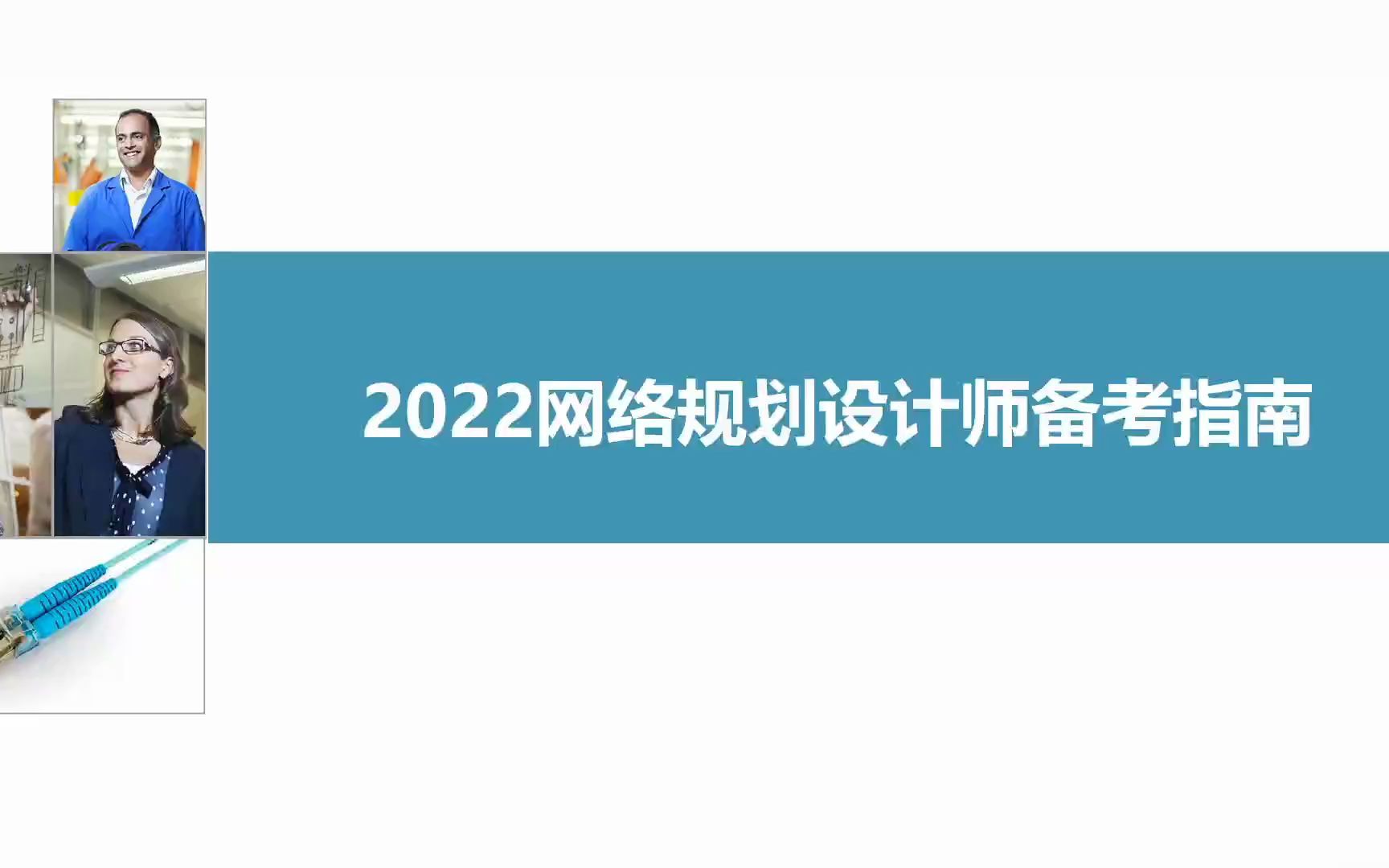 2022网络规划设计师备考指南哔哩哔哩bilibili