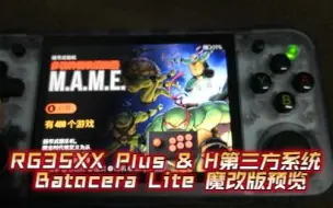 Download Video: rg35xx Plus & H第三方系统Batocera Lite魔改版预览