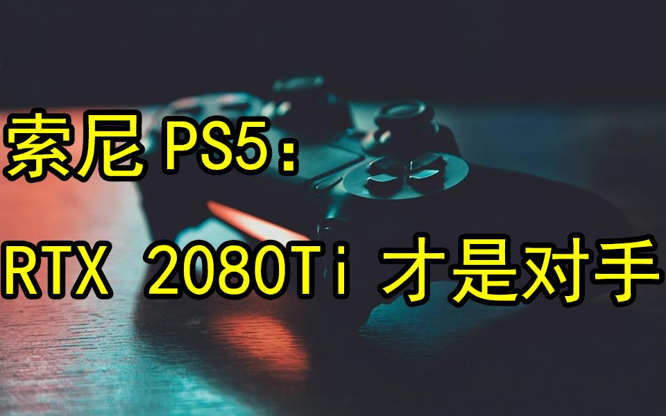 PS5 Pro显卡有惊喜?性能直逼RTX 2080Ti,支持硬件光追,首发价或冲4000元价位哔哩哔哩bilibili