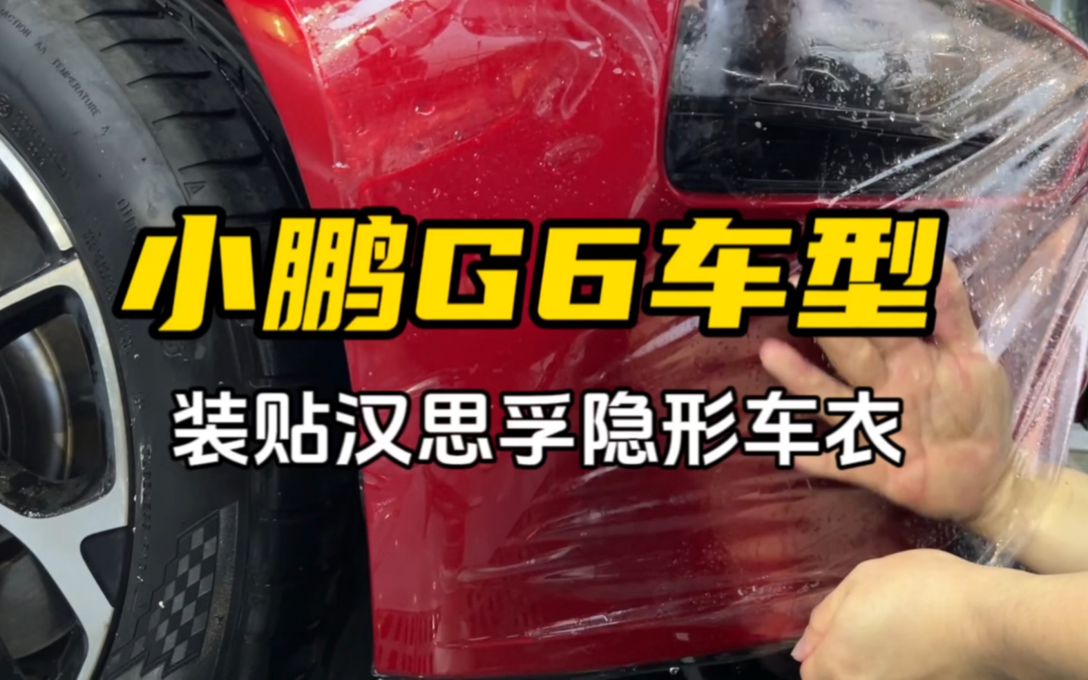 小鹏G6前保怎么施工隐形车衣?汉思孚PF80系列施工过程分享哔哩哔哩bilibili