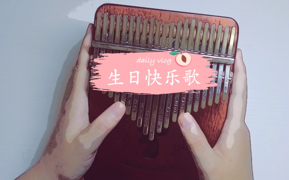 【卡林巴琴】生日快乐歌_哔哩哔哩_bilibili