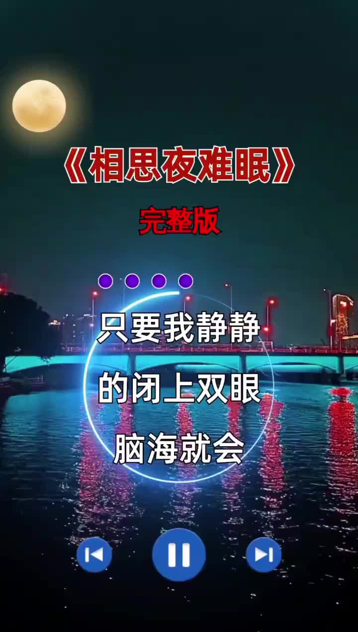 相思夜难眠完整版伤感音乐好歌分享