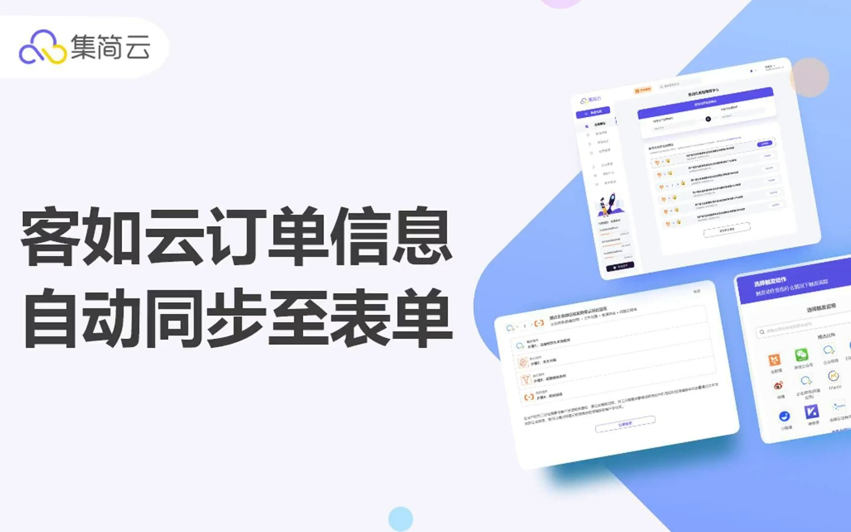 客如云新增订单信息自动同步信息至简道云哔哩哔哩bilibili