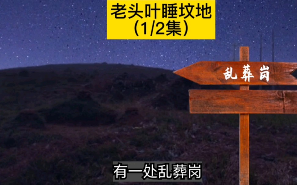 [图]老人夜睡坟地（1/2集）