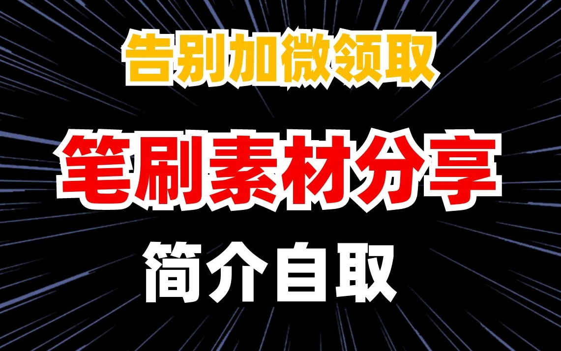 素材直接简介领取,全b站最全笔刷,素材免费分享哔哩哔哩bilibili