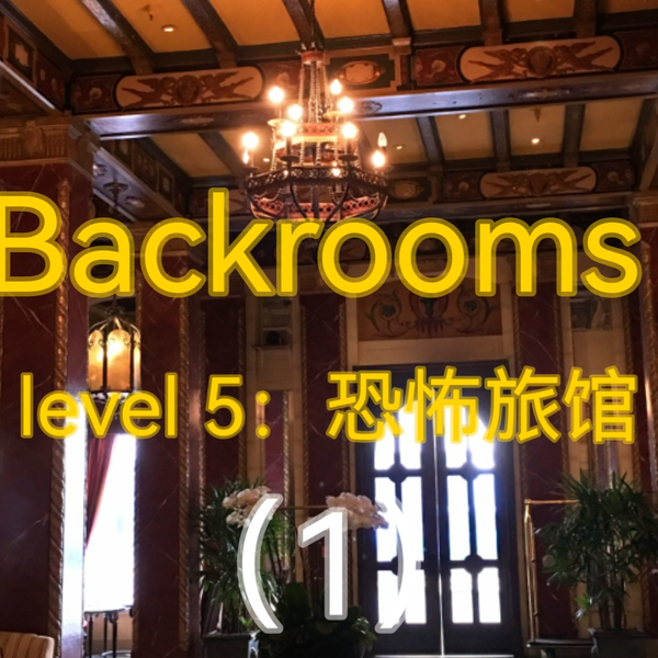 我的世界backrooms level31~33一览_哔哩哔哩bilibili