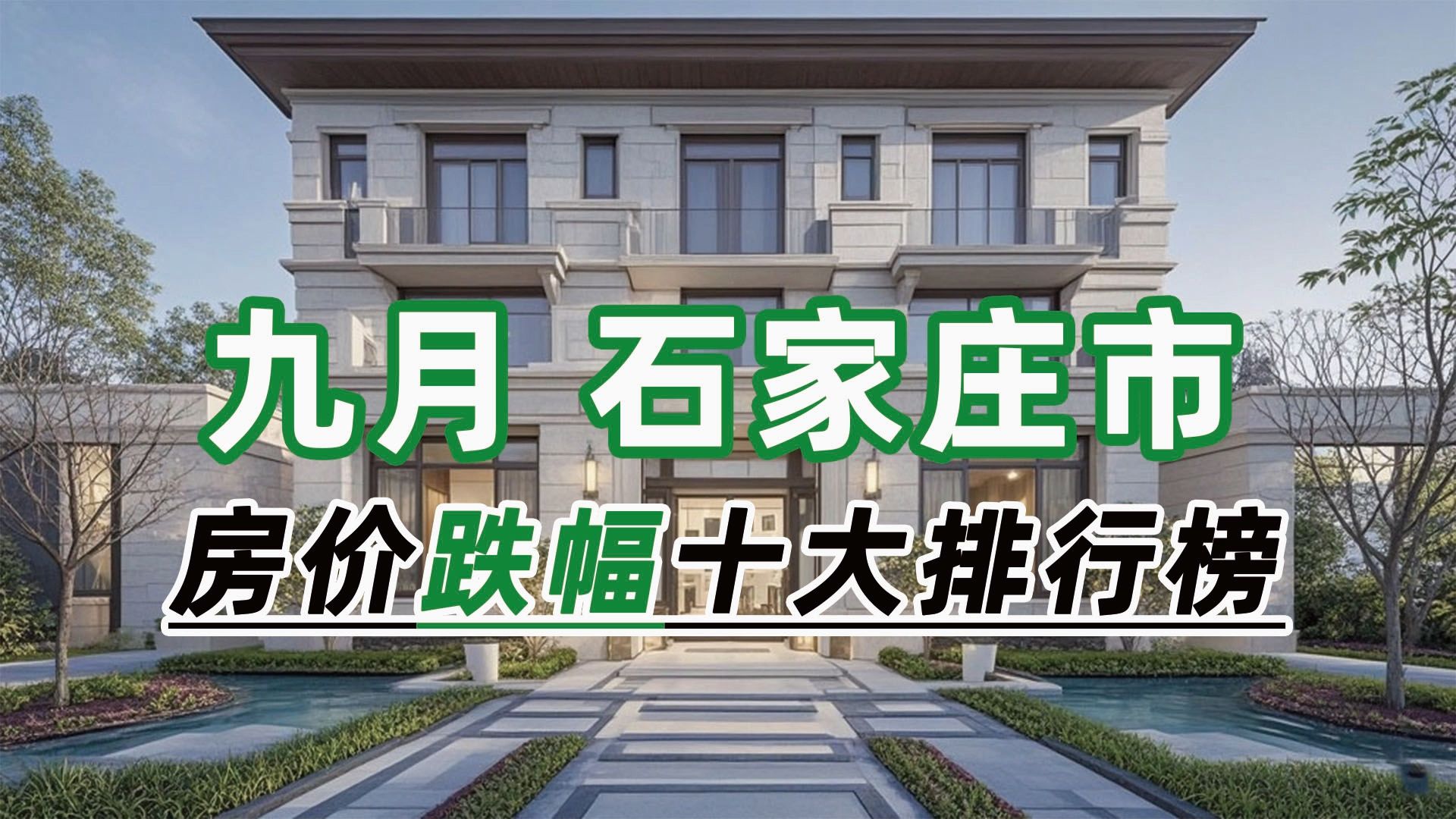 2024年9月石家庄市房价跌幅十大排行榜:金辉中央云著环比下跌3.93%哔哩哔哩bilibili