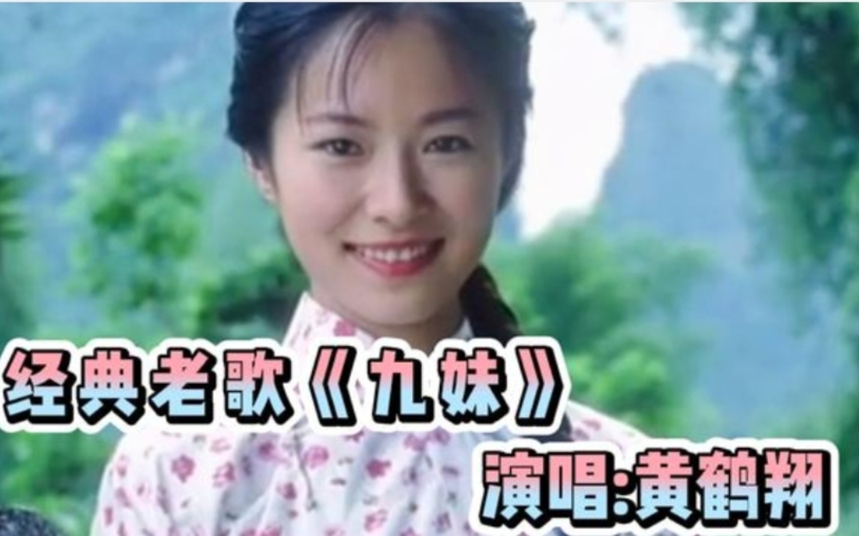 [图]黄鹤翔成名曲《九妹》，一首家喻户晓的经典老歌，百听不厌！