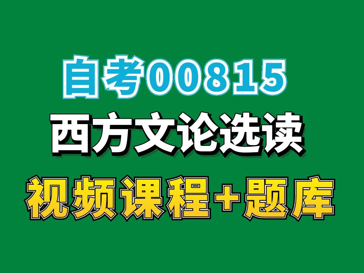 山东内蒙古四川云南辽宁吉林青海等自考汉语言文学00815西方文论选读,考点精讲持续更新中!——完整课程请看我主页介绍!专业本科专科代码真题课件...