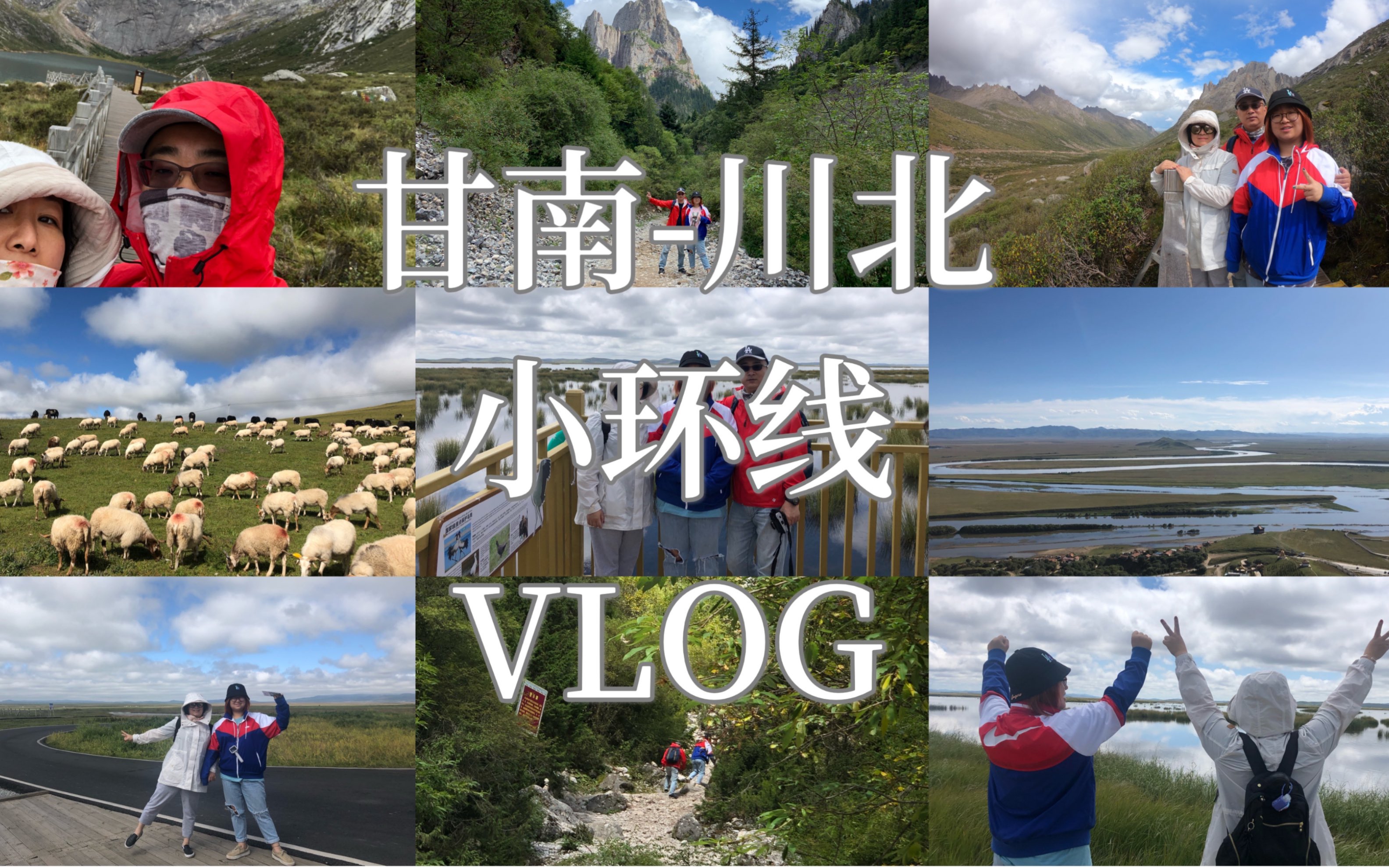 【甘南川北/旅行Vlog】2019年的甘南川北小环线哔哩哔哩bilibili