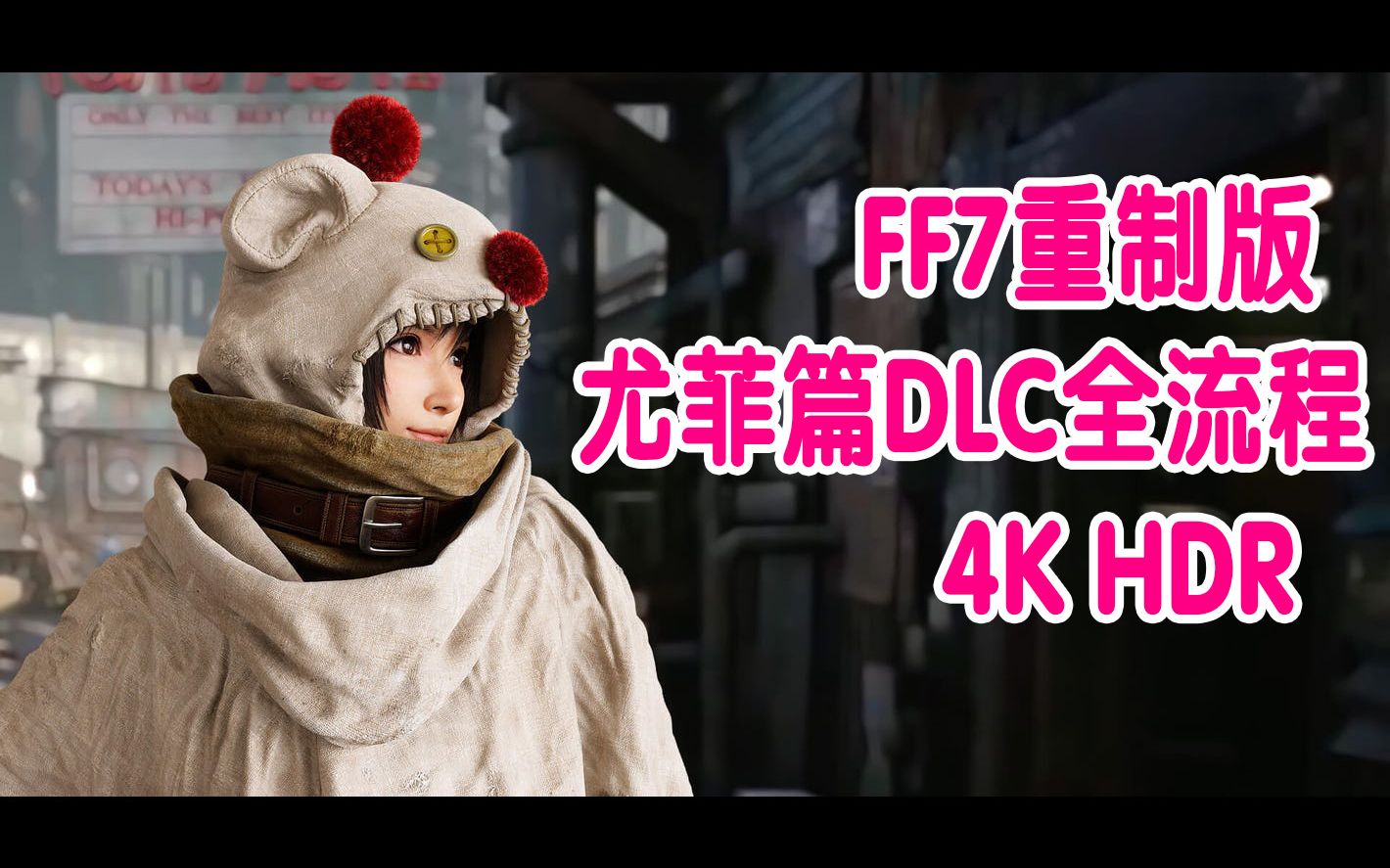 [图]【4K HDR】 FF7R 尤菲篇DLC 最终幻想7重制版Intergrade PS5版新增剧情全流程视频（完结）