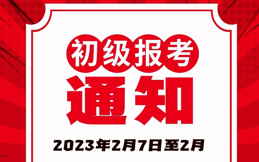 【刚刚!】2023初级会计报名考试时间出来啦!!哔哩哔哩bilibili