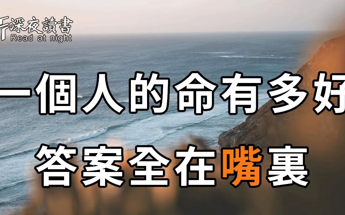 [图]惊人的南风效应：想知道一个人的命运有多好，你就去看他的嘴，它会告诉你一切！试过的人都说准【深夜读书】