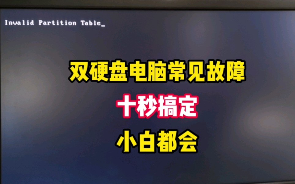 电脑开机黑屏提示Invalid Partition Table,无法进入系统的快速解决办法,小白也可以,立省150 「深圳提速电脑蔡建忠」哔哩哔哩bilibili