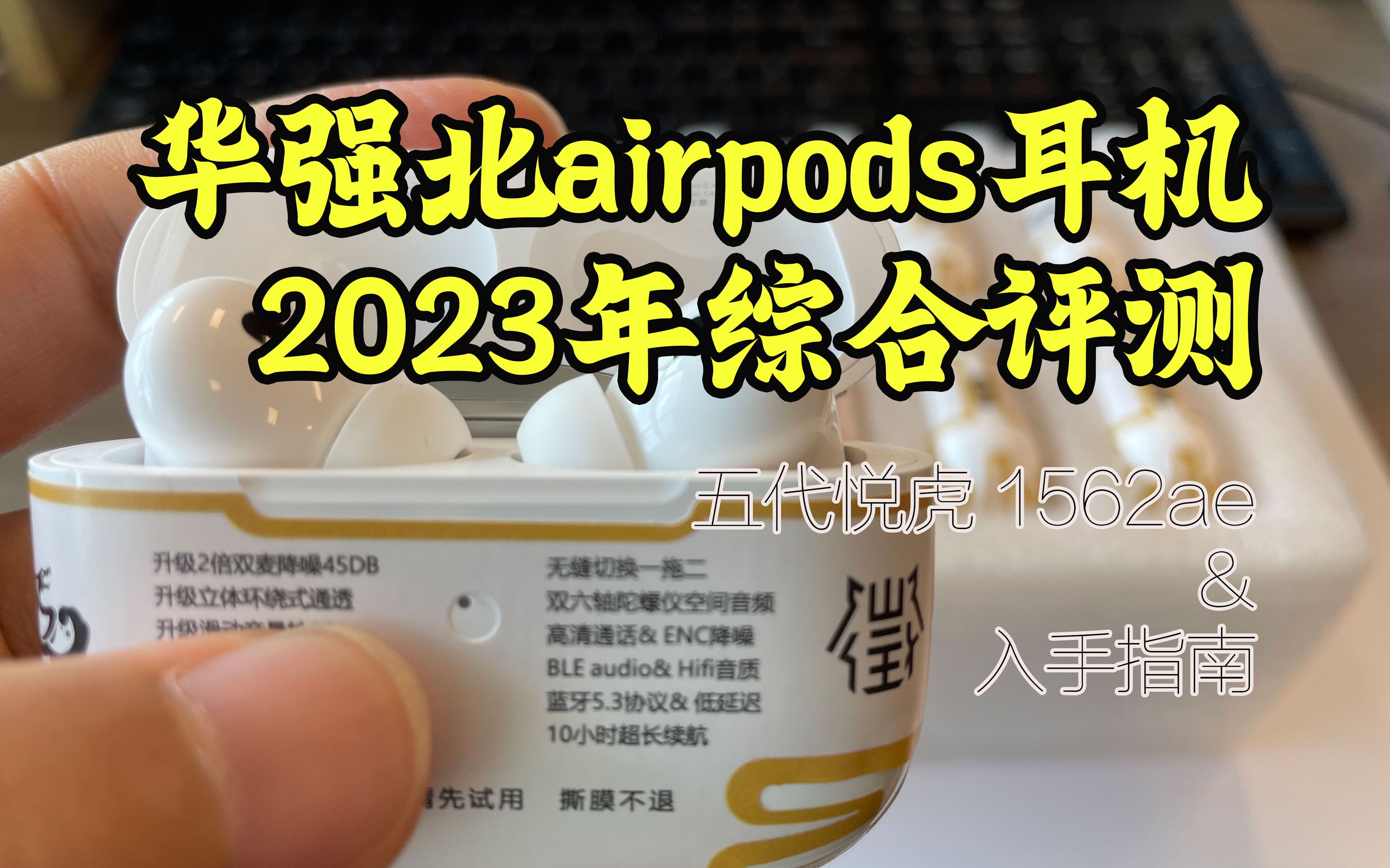 2023年上半年华强北airpods耳机综合测评&【五代悦虎1562ae】入手指南哔哩哔哩bilibili