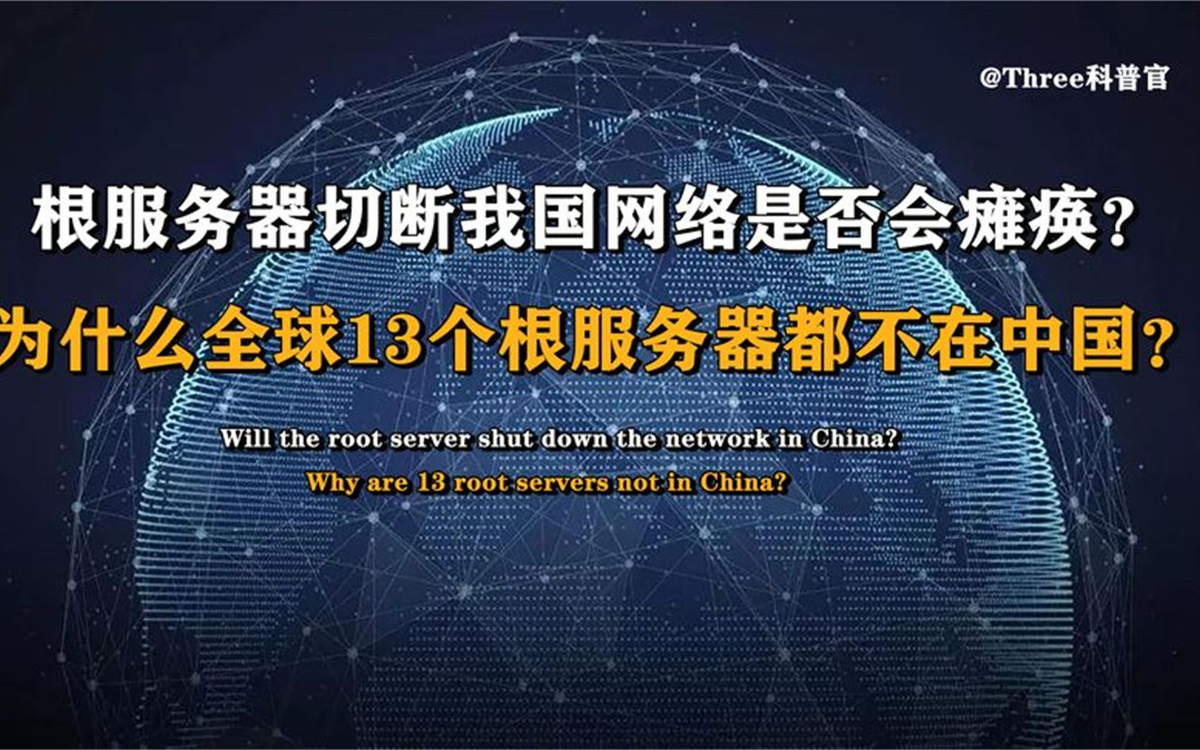 漂亮国断开13台根服务器,对中国互联网有影响吗?我们会断网吗?