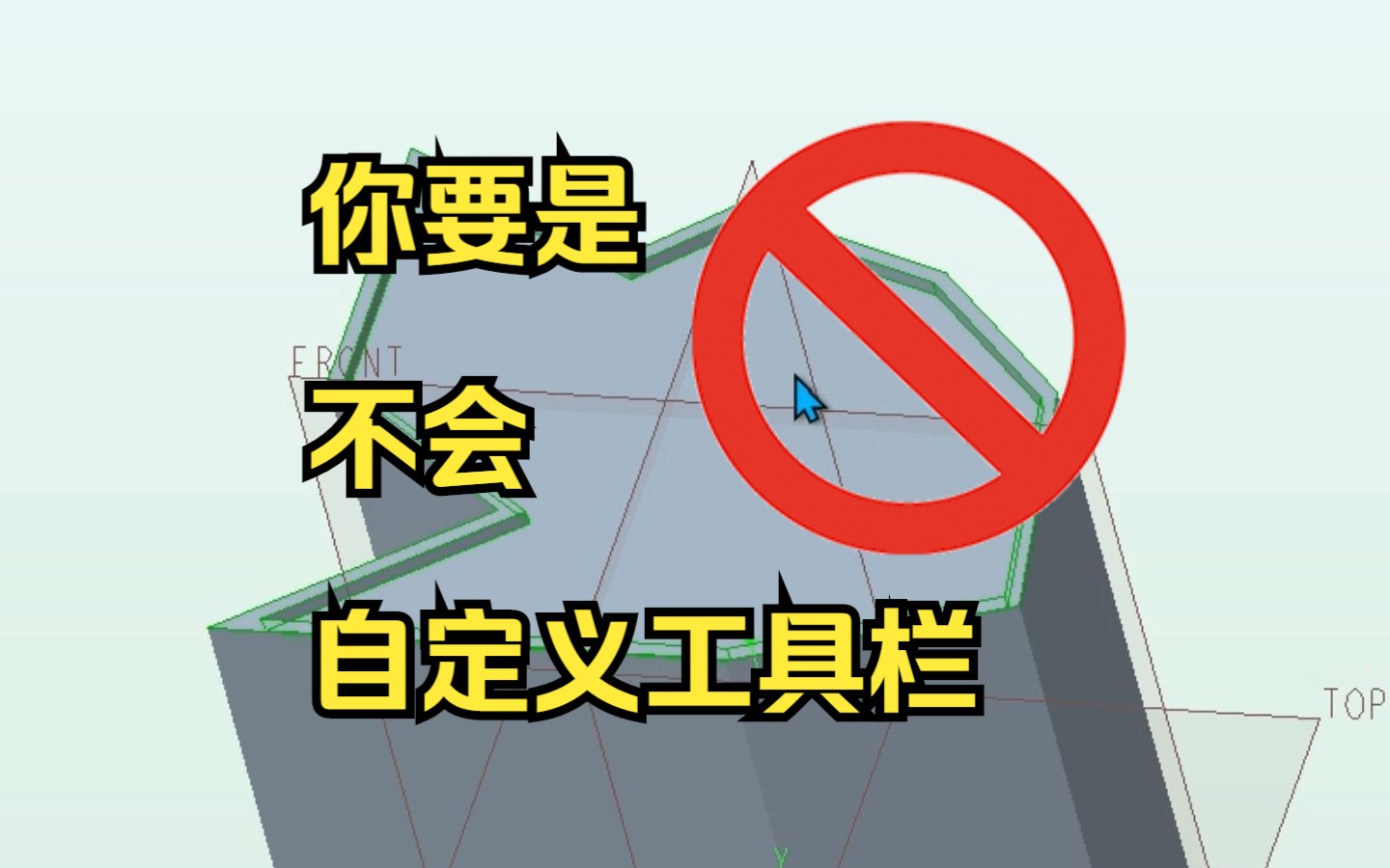 Creo/Proe选个面跟线就可以快速生成止口?年轻人真没用过通用曲面实体建模技巧以及思路整合哔哩哔哩bilibili